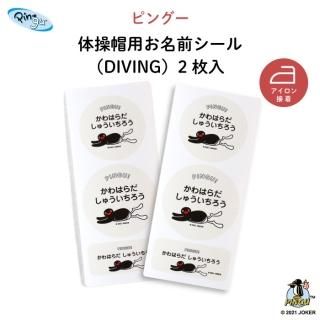 PINGUʥԥ󥰡˹Ѥ̾DIVING2