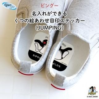 PINGUʥԥ󥰡̾줬Ǥ뤯Ĥγ碌ܰƥåJUMPING