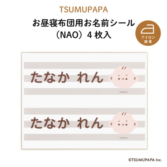 TSUMUPAPA（つむぱぱ）NEW お昼寝布団用お名前シール（NAO・同柄2シート＜4枚＞）