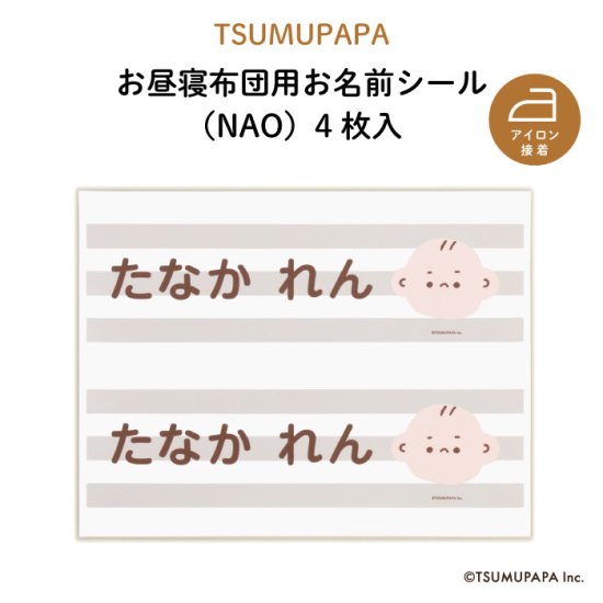TSUMUPAPA（つむぱぱ）NEW お昼寝布団用お名前シール（NAO・同柄2シート＜4枚＞） 商品画像