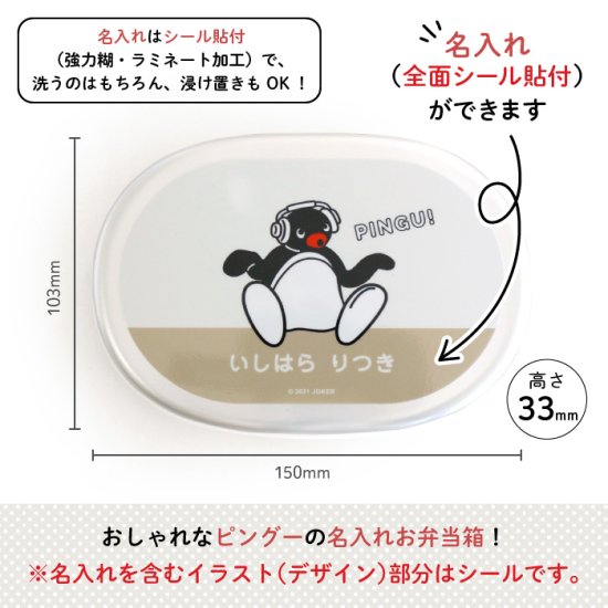 PINGU（ピングー）名入れができるアルミ弁当箱（LISTENING）