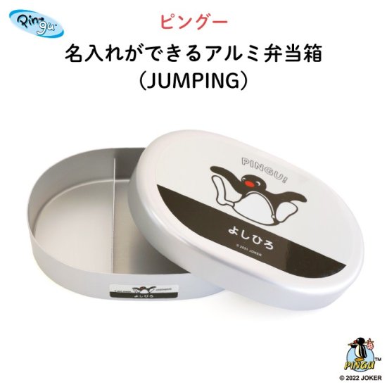 PINGU（ピングー）名入れができるアルミ弁当箱（JUMPING）