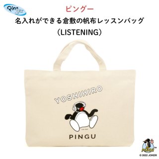 PINGU（ピングー）名入れができる倉敷の帆布レッスンバッグ（LISTENING）