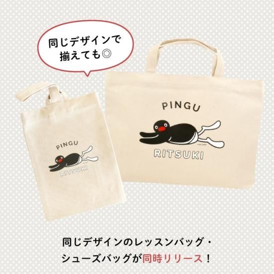 楽天市場】レッスンバッグ ペンギンの通販