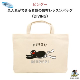 PINGU（ピングー）名入れができる倉敷の帆布レッスンバッグ（DIVING）