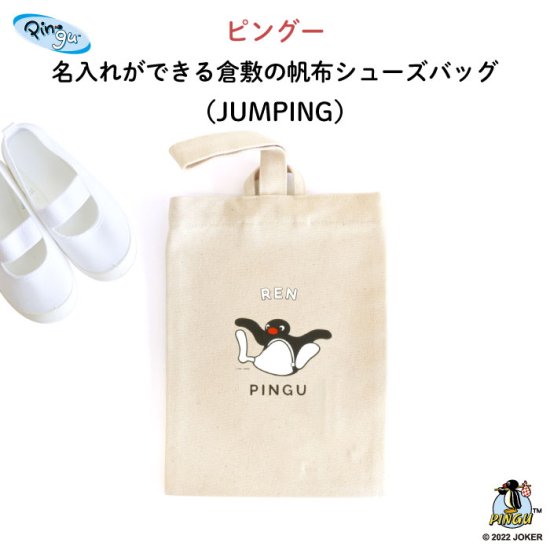 PINGU（ピングー）名入れができる倉敷の帆布シューズバッグ（JUMPING） 商品画像