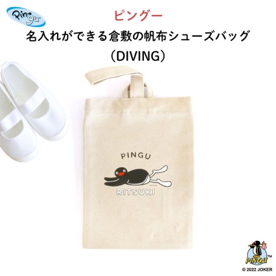 PINGU（ピングー）名入れができる倉敷の帆布シューズバッグ（DIVING） 商品画像