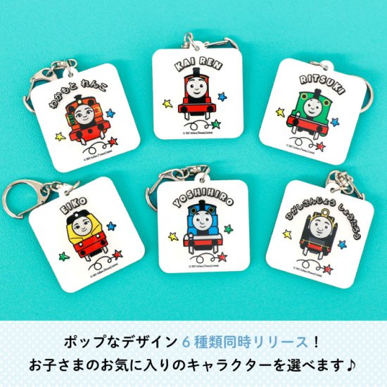 THOMASu0026FRIENDS（きかんしゃトーマス） 名入れができるキーホルダー（POPヒロ）