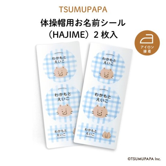 kikka for mother（キッカフォーマザー） ｜TSUMUPAPA（つむぱぱ）体操帽用お名前シール（HAJIME）2枚入 商品画像