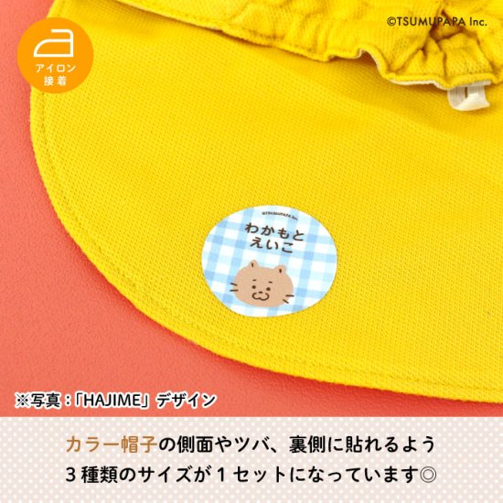 TSUMUPAPA（つむぱぱ）体操帽用お名前シール（HAJIME）2枚入 商品画像