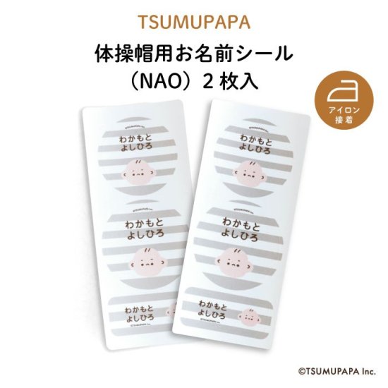 TSUMUPAPA（つむぱぱ）体操帽用お名前シール（NAO）2枚入 商品画像