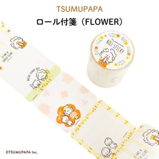 TSUMUPAPA（つむぱぱ） ロール付箋【FLOWER】
