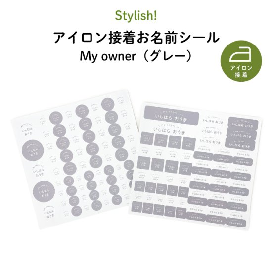 Stylish! アイロン接着お名前シール My owner （グレー）