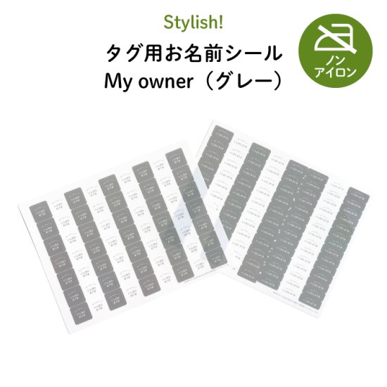 Stylish! タグ用お名前シール NEW My owner（グレー）