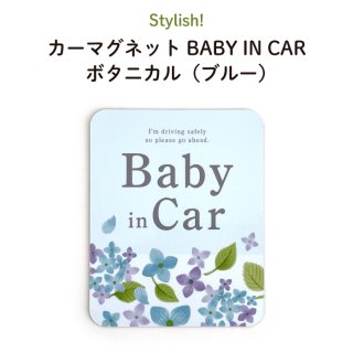 Stylish! カーマグネット BABY IN CAR ボタニカル（ブルー）