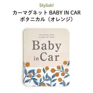 Stylish! カーマグネット BABY IN CAR ボタニカル（オレンジ）