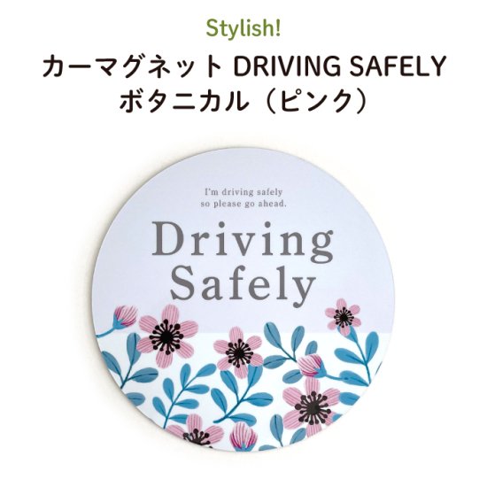 Stylish! カーマグネット DRIVING SAFELY ボタニカル（ピンク） 商品画像