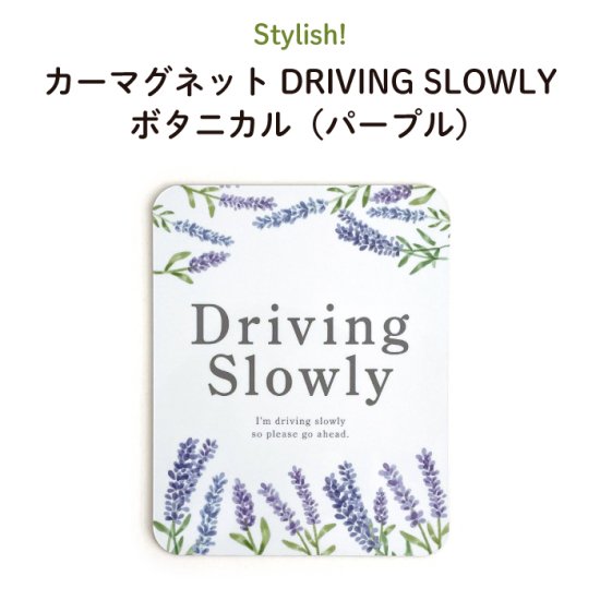 Stylish! カーマグネット DRIVING SLOWLY ボタニカル（パープル） 商品画像