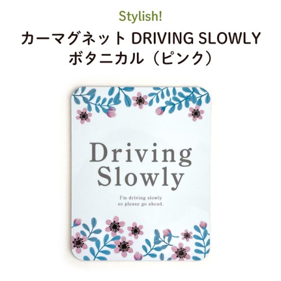 kikka for mother（キッカフォーマザー） ｜Stylish! カーマグネット DRIVING SLOWLY ボタニカル（ピンク） 商品画像