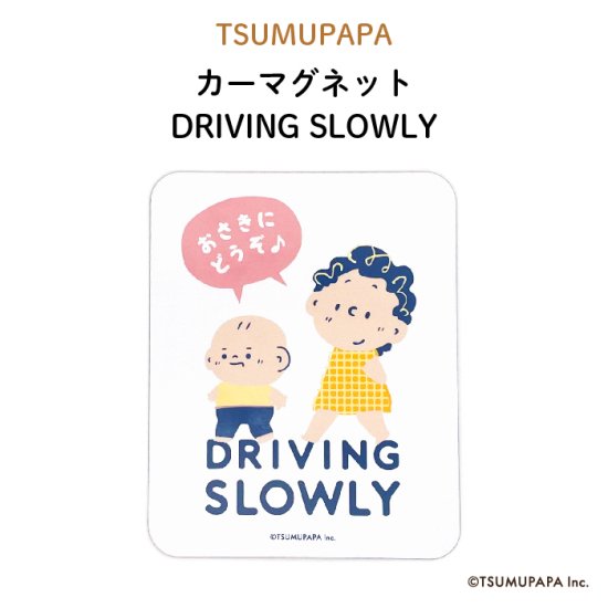 kikka for mother（キッカフォーマザー） ｜TSUMUPAPA（つむぱぱ） カーマグネット DRIVING SLOWLY 商品画像