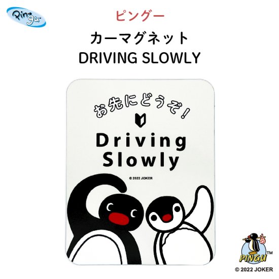 PINGU（ピングー）カーマグネット DRIVING SLOWLY