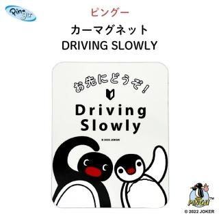 PINGUʥԥ󥰡˥ޥͥå DRIVING SLOWLY
