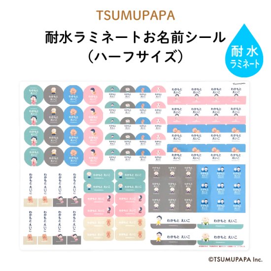 TSUMUPAPA（つむぱぱ）耐水ラミネートお名前シール【ハーフサイズ】 商品画像