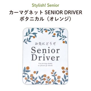 Stylish! ޥͥå SENIOR DRIVER ܥ˥ʥ󥸡