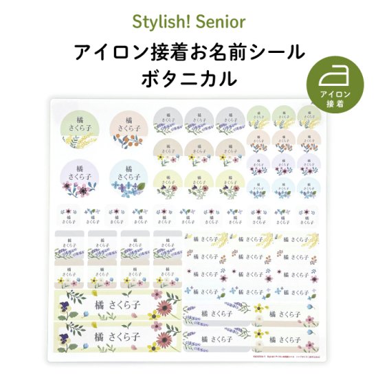 Stylish! Senior アイロンお名前シール （ボタニカル）