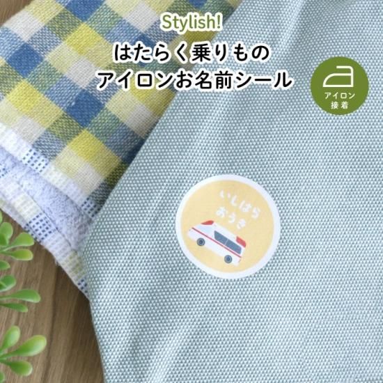 Stylish! はたらく乗りもの アイロンお名前シール