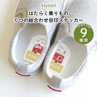 <img class='new_mark_img1' src='https://img.shop-pro.jp/img/new/icons14.gif' style='border:none;display:inline;margin:0px;padding:0px;width:auto;' />Stylish! はたらく乗りもの くつの絵合わせ目印ステッカー