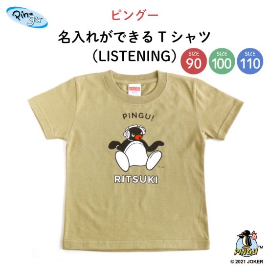 kikka for mother（キッカフォーマザー） ｜PINGU（ピングー）名入れができるTシャツ（LISTENING）SIZE：100 商品画像