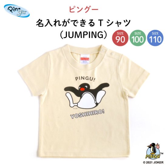 PINGU（ピングー）名入れができるTシャツ（JUMPING）SIZE：100 商品画像