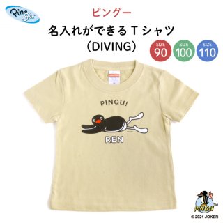 PINGU（ピングー）名入れができるTシャツ（DIVING）SIZE：90