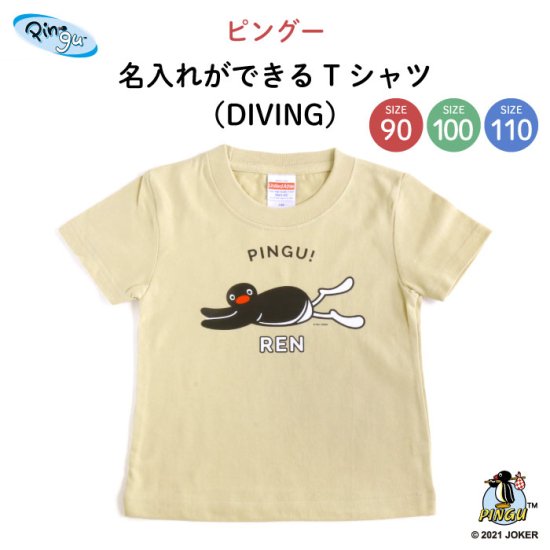 PINGU（ピングー）名入れができるTシャツ（DIVING）SIZE：100 商品画像