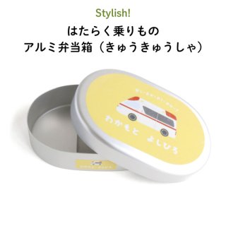 Stylish! はたらく乗りもの 名入れができるアルミ弁当箱【きゅうきゅうしゃ】