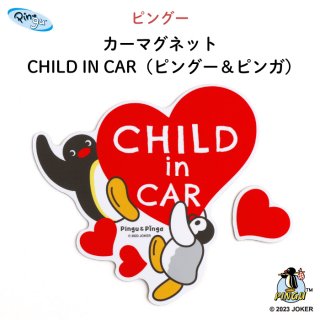 <img class='new_mark_img1' src='https://img.shop-pro.jp/img/new/icons14.gif' style='border:none;display:inline;margin:0px;padding:0px;width:auto;' />PINGU（ピングー）カーマグネット CHILD IN CAR（ピングー＆ピンガ）