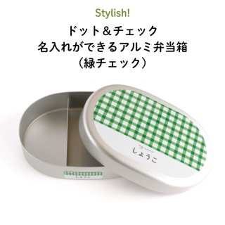 Stylish! ドット＆チェック 名入れができるアルミ弁当箱【緑チェック】