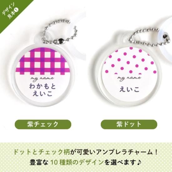 Stylish! ドット＆チェック 名入れができるアンブレラチャーム