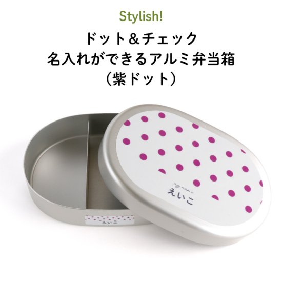 Stylish! ドット＆チェック 名入れができるアルミ弁当箱【紫ドット】 商品画像