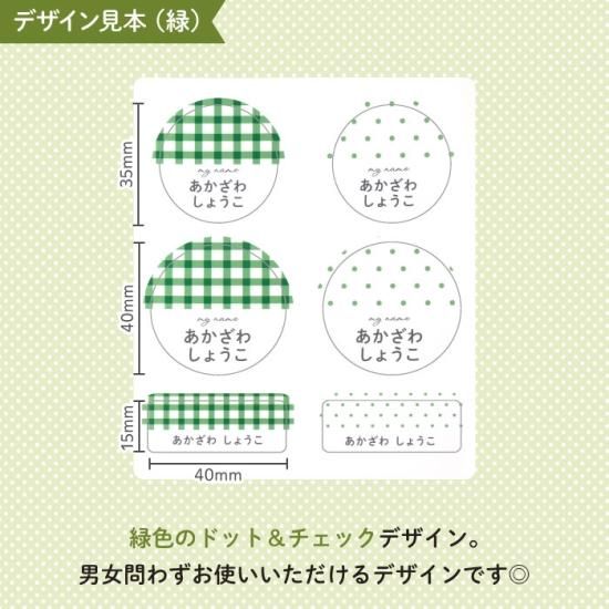 Stylish! ドット＆チェック 体操帽用お名前シール
