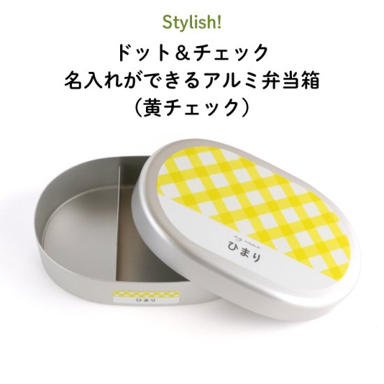 Stylish! ドット＆チェック 名入れができるアルミ弁当箱【黄チェック】 商品画像