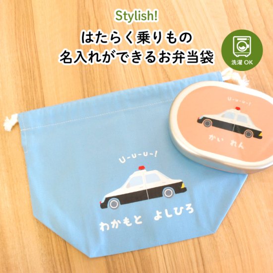 Stylish! はたらく乗りもの 名入れができるお弁当袋