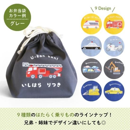 Stylish! はたらく乗りもの 名入れができるお弁当袋