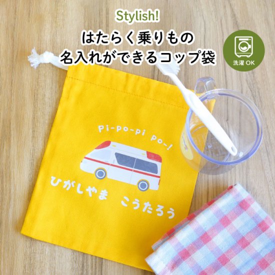 kikka for mother（キッカフォーマザー） ｜Stylish! はたらく乗りもの 名入れができるコップ袋 商品画像