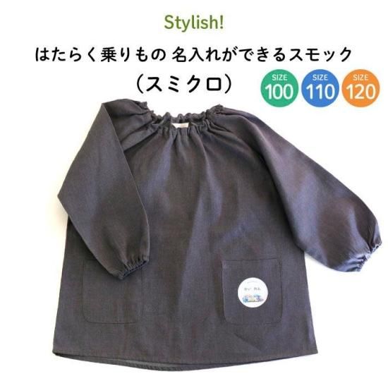 Stylish! はたらく乗りもの 名入れができるスモック（スミクロ
