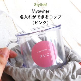 Stylish! Myowner ̾줬Ǥ륳åסʥԥ󥯡