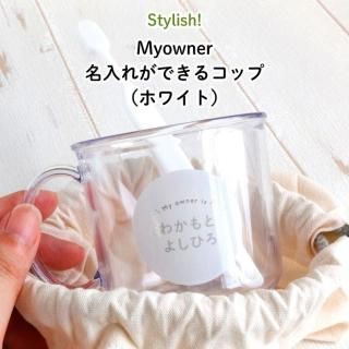 Stylish! Myowner ̾줬Ǥ륳åסʥۥ磻ȡ