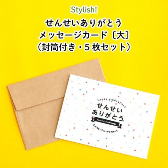Stylish!せんせいありがとう メッセージカード〔大〕（封筒付き
