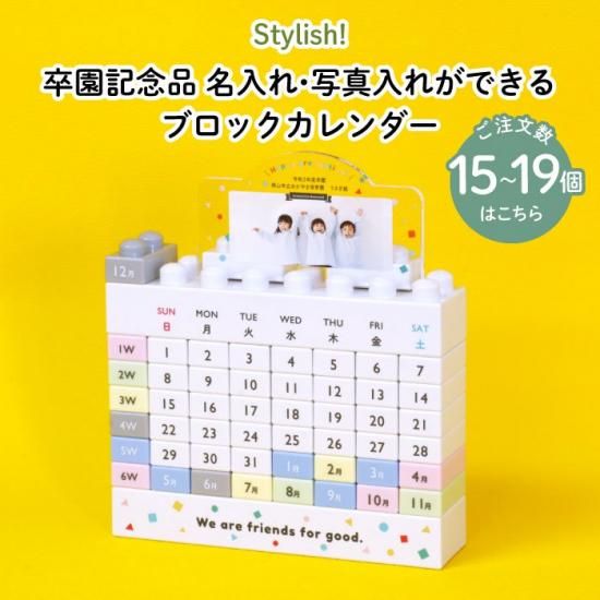 Stylish! 卒園記念品 名入れ・写真入れができるブロックカレンダー